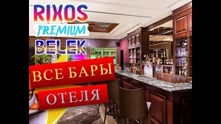 RIXOS PREMIUM BELEK ЗИМНЯЯ КОНЦЕПЦИЯ ВСЕ БАРЫ ОТЕЛЯ [upl. by Krute]