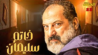 خاتم سليمان الحلقة 23  5ATEM SOLIMAN EPS 23 لخالد الصاوي ورانيا فريد شوقي خاتمسليمان [upl. by Zabrina]