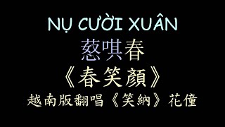 越南版翻唱《笑納》花僮《春笑顏》漢喃歌詞 喃漢對譯 NỤ CƯỜI XUÂN  HƯƠNG LY amp YUNIBOO  Chữ Nôm Hán Nôm 華語歌曲 Cover lời Việt [upl. by Firahs189]