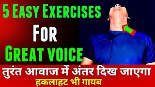 Viral 5 Easy Exercises for clear voice stammering confident voice singing deep voice powerful [upl. by Garneau662]