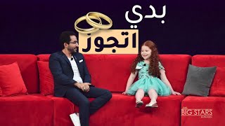 MBCLittleBigStars سابين نقولا الطفلة التي تريد الزواج من أمير وسيم في نجومصغار [upl. by Munroe336]