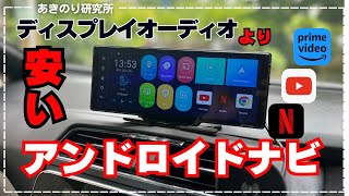 【KASUVARから新発売のポータブルAndroidナビ！】この価格で良いの？安くてサクサク！この価格で販売したらディスプレイオーディオ専用機の存在意義がありません！KAR10W No0155 [upl. by Cynth]