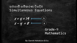 සමගාමී සමීකරණ විසදීම Simultaneous equations  Grade9 damithalahakoon maths [upl. by Solly]