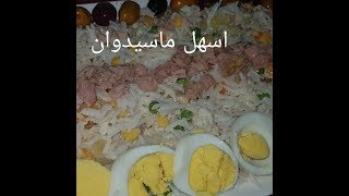 مطبخ ام وليد طريقتي السهلة السريعة لتحضير الماسيدوان [upl. by Ytsenoh]