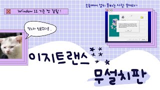 이지트랜스 무설치판 실행방법자막 필수 [upl. by Retsub]