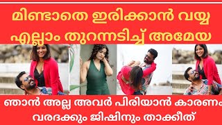 Ameya Jishin എല്ലാം ഞാൻ തുറന്ന് പറയുംതൽകാലം ഇത് കേൾക്കുameya jishin varada [upl. by Bonnibelle]