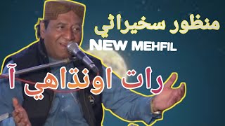 Raat Ondhai Aa Manzoor Sakhirani  Old Songs  Sindhi Music  2024 [upl. by Adria]