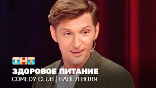 Comedy Club Павел Воля  здоровое питание TNTonline [upl. by Allerbag]