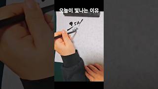 예쁜글 좋은글귀 캘리그라피 붓글씨 명언 [upl. by Devina746]