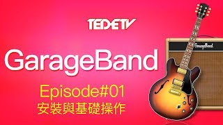 【Apple GarageBand 教學01】安裝與基礎操作 [upl. by Lello]