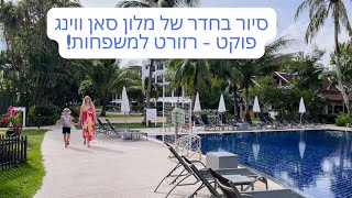 Sunwing Bangtao Beach  סיכום חופשה משפחתית ברזורט סאן ווינג פוקט [upl. by Demahom]