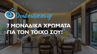 Ένα δωμάτιο επτά χρώματα τοίχου για να διαλέξεις [upl. by Kandace]