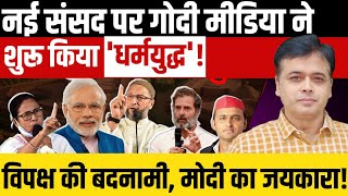 नई संसद पर गोदी मीडिया ने शुरू किया धर्मयुद्ध विपक्ष को बदनाम मोदी का जयकारा [upl. by Moulton]