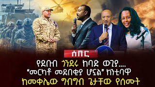 የደቡብ ጎንደሩ ከባድ ውጊያ…  “መርካቶ መደበቂያ ሆኗል” ከንቲባዋ  ከመቀሌው ግብግብ ጌታቸው የሰሙት  Ethiopia [upl. by Dirk507]