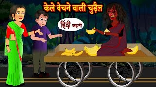 केले बेचने वाली चुड़ैल Part  2 [upl. by Hehre]