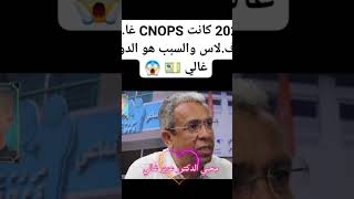 2026 كانت CNOPS غادير الافلاس والسبب هو ان الدواء غالي [upl. by Pollak]