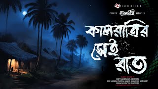 তালদীঘি কালরাত্রির সেই রাত  গ্রাম বাংলার ভূতের গল্প  Bengali Audio Story  TALDIGHI 29 [upl. by Orpha723]