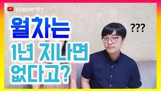 월차휴가의 모든 것 임놈amp권놈 노동법의정석TV [upl. by Wayolle]