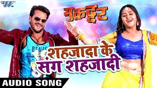 Khesari Lal का दर्द भरा नया गाना  Shahjada Ke Sang Shajadi  Muqaddar  Bhojpuri Hit Songs [upl. by Manheim]