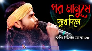 Por Manushe Dukkho Dile  Koushik Adhikari New Baul Song 2023  পর মানুষে দুঃখ দিলে  কৌশিক অধিকারি [upl. by Wilhelm]