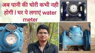 Importance of water meter  How to save money on water bill  part 1 Watermeter [upl. by Guod]