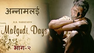 Malgudi Days  मालगुडी डेज  Episode 52  Annamalai  अन्नामलई Part 2 [upl. by Richard]