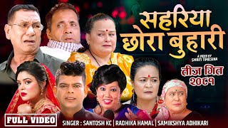 New teej Song 20812024  Sahariya Chhora Buhari  By Santosh Kc Samikshya Adhikari Radhika Hamal [upl. by Lexerd]