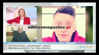 Athensmagazinegr Με βίντεο κλήση η αυτοκτονία του 20χρονοτ ποδοσφαιριστή [upl. by Kalli500]