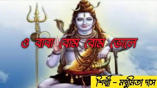 ও বাবা বোম বোম ভোলে  O BABA BOM BOM VOLE  NEW SONG 2024 MODHUMITA DAS [upl. by Wiltshire]