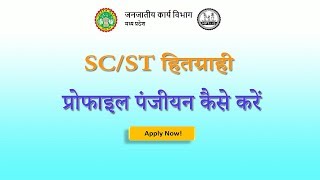 SCST हितग्राही प्रोफाइल पंजीयन कैसे करें  Hitgrahi Profile Panjiyan Kaise Kare EnterHindi [upl. by Alliscirp318]