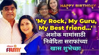 Ashok Saraf Birthdayअशोक मामांसाठी निवेदिता सराफांच्या खास शुभेच्छा  Nivedita Saraf  Lokmat Filmy [upl. by Collin883]