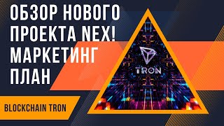 Обзор маркетинга проекта NEX Network X компания ARGOS [upl. by Joice638]