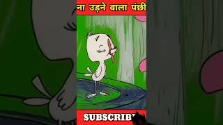 udane wala panchi 😱🤯 shortsvideo viral funny 🙏🏻takal aadmi aur baune ki ladai😂😱 animat shorts [upl. by Buckie301]