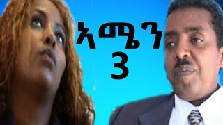 Eri Retro  ሳልሳይ ክፍል ኣሜን AMEN ሓዳሽ ፊልም 2019 NEW Eritrean Movie Part 3 [upl. by Skelton]