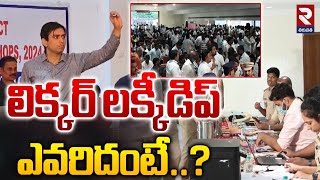 లిక్కర్‌ లక్కీడిప్ ఎవరిదంటే  Liquor Shop Tenders Lucky Dip  RTV [upl. by Chessa]