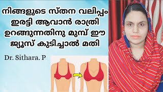 സ്തന വലിപ്പം കൂടാൻ ഒരാഴ്ച രാത്രി ഉറങ്ങുന്നതിനു മുമ്പ് ഈ ജ്യൂസ് കുടിച്ചാൽ മതി I Dr Sithara [upl. by Criswell]