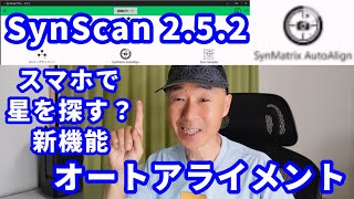 SynScan 252 スマホで星を探す？ 新機能 オートアライメント [upl. by Annekahs]