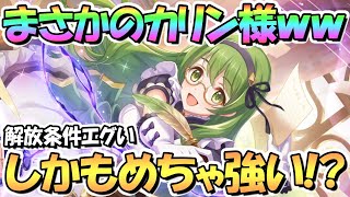 【プリコネR】まさかのカリン様きたあああｗｗ解放条件がかなりエグい！しかも超強い…！？キャラＬｖ上限解放についても【緑の悪魔】【エクストラキャラ】 [upl. by Araj]