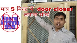 Door Closer Installations  मात्र 5 मिनट मे लगाना सीखे [upl. by Aihk378]