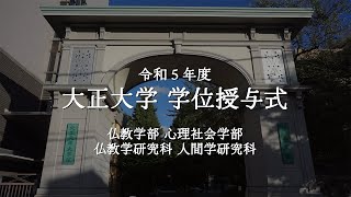 令和5年度 大正大学学位授与式 第3部＜仏教学部、心理社会学部、仏教学研究科、人間学研究科＞ [upl. by Valery271]