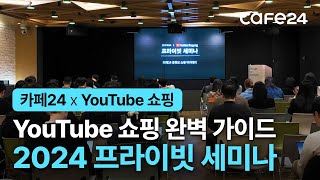 최고의 크리에이터가 전하는 YouTube 쇼핑 프라이빗 세미나  카페24 [upl. by Flavio617]