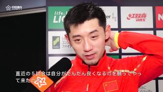 zhang jike（張継科）インタビュー vs harimoto tomokazu（張本智和）2018japan open [upl. by Tnafni54]