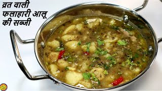 व्रत में बनाए स्वादिष्ट चटपटी आलू की फलाहारी सब्जी Vrat Wali Aloo ki Sabji Falahari Aloo ki Sabji [upl. by Gable]