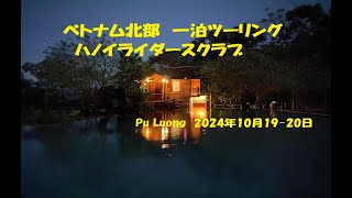 ベトナム北部（Pu Luong）一泊ツーリング [upl. by Sivrad434]