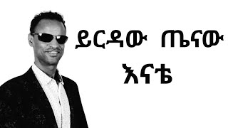 Yirdaw Tenaw Enate lyrics  ይርዳው ጤናው እናቴ በግጥም [upl. by Virgie]