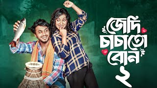 জেদি চাচাতো বোন ২  jedi chacha to bon 2  prank king  bangla new natok  rafsun nusrat 2024 [upl. by Vandyke]