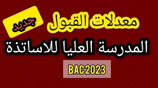 جديد معدلات القبول في المدارس العليا للاساتذة 2023bac2023 [upl. by Hamford39]