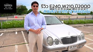 รีวิว MERCEDES BENZ E240 W210 รุ่น Facelift สง่างาม ขับดี ช่วงล่างมาตราฐานรถยุโรปในราคาเบาๆ [upl. by Leopold822]