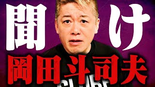 【ホリエモン】※コレが岡田斗司夫の正体です。今までは黙っていましたが実は彼●●なんですよ・・・ [upl. by Gerik]