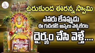 ఉరుకుంద ఈరన్న స్వామి గురి రహస్యం మీకు తెలుసా  Urukunda Eranna Swamy Eagle Media Works [upl. by Pyotr]